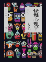 怪诞心理学大全