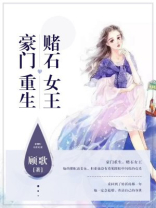 豪门重生：赌石女王