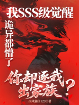 我SSS级觉醒，诡异都懵了，你却逐我出家族？