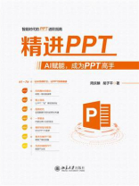 精进PPT：AI赋能，成为PPT高手