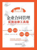 企业合同管理实用法律工具箱