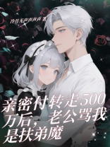 亲密付转走500万后，老公骂我是扶弟魔