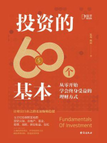 投资的60个基本：从零开始学会终身受益的理财方式