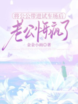 将公公带进试车场后，老公悔疯了