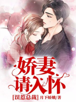 误惹总裁：娇妻请入怀