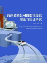 高速公路公司股份化经营理论与实证研究