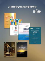 心理学会让你自己变得更好（套装共6册）