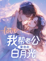 我帮老公娶他的白月光