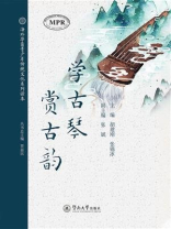 学古琴，赏古韵（海外华裔青少年传统文化系列读本）