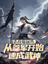 杀敌爆属性，从参军开始速成武神