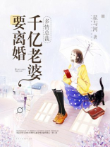 多情总裁，千亿老婆要离婚