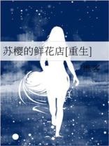 苏樱的鲜花店[重生]