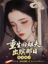 重生回姐夫出殡那日，我杀疯了