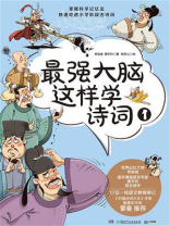 最强大脑这样学诗词 1
