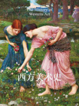 西方美术史 西方美术史