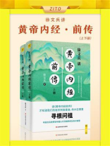 徐文兵讲黄帝内经前传
