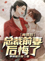 离婚后：总裁前妻后悔了