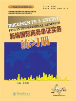 21世纪国际商务教材教辅系列·新编国际商务单证实务练习册