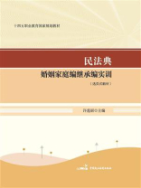 民法典婚姻家庭编继承编实训（活页式教材）