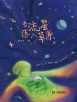 当流星落入草原