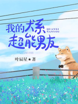 我的犬系超能男友