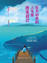 在不如意的人生里改变自己