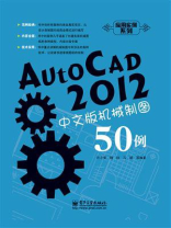 AutoCAD 2012中文版机械制图50例