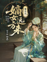 重生之嫡女远方来