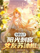 全职高手：阳光刺客，女友苏沐橙