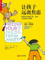 让孩子远离焦虑：帮助孩子摆脱不安、害怕与焦虑的心理课