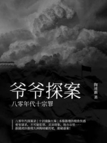爷爷探案：八零年代十宗罪
