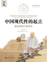 中国现代性的起点：戴震的新古典世界