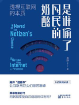 是谁偷了网民的奶酪：透视互联网的本质
