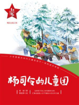 杨司令的少年团
