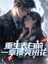 重生表白前，一拳揍哭班花