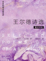 王尔德诗选