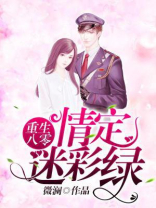 重生八零：情定美厨娘