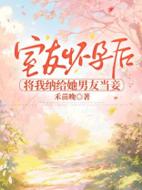 室友怀孕后，将我纳给她男友当妾