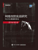 网络攻防实战研究：MySQL数据库安全
