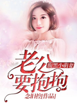 腹黑小萌妻：老公，要抱抱