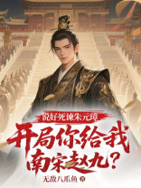 说好死谏朱元璋，开局你给我南宋赵九？