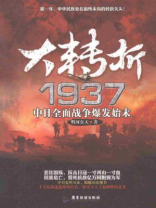 大转折1937：中日全面战争爆发始末