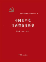 中国共产党江西省资溪历史（第2卷）