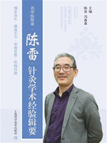 名中医传承：陈雷针灸临床医案集
