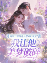 离家三年的老公想回归家庭？我让他美梦破碎