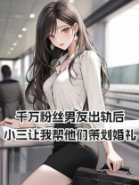 千万粉丝男友出轨后，小三让我帮他们策划婚礼