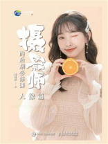 摄影师的后期必修课（人像篇）