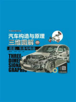 汽车构造与原理三维图解 ：底盘、车身与电器（彩色版）