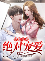 穿越兽世：绝对宠爱