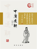 中庸通解